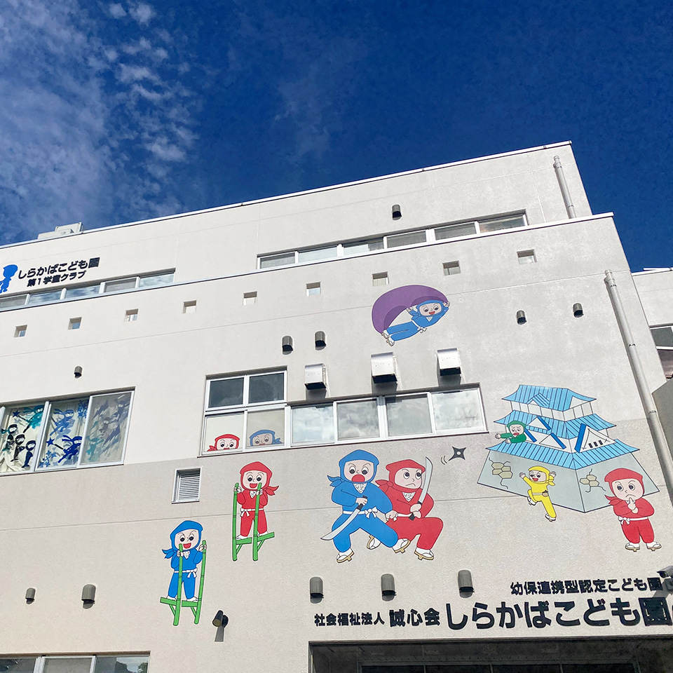 しらかばこども園本園