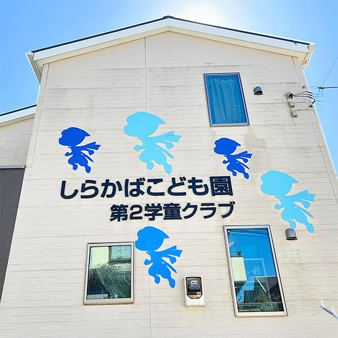 第二学童クラブイメージ