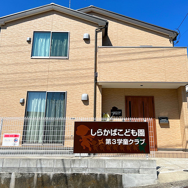 第三学童クラブイメージ