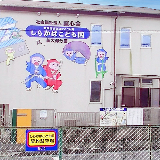 しらかばこども園　新大津分園イメージ
