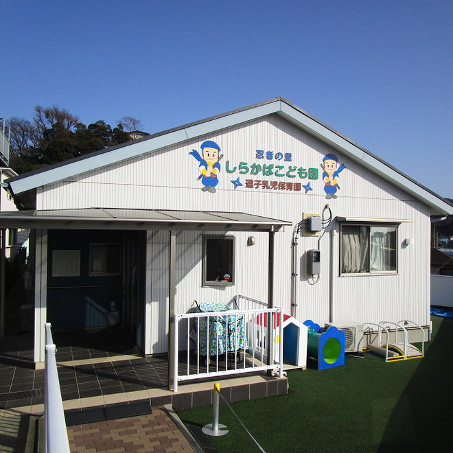 しらかば逗子乳児保育園イメージ